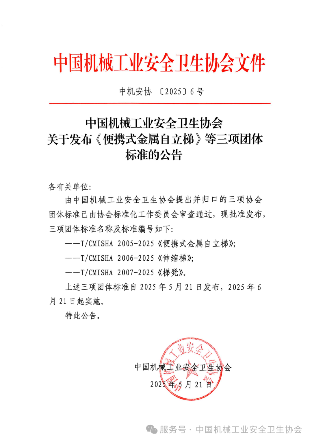 中國機(jī)械工業(yè)安全衛(wèi)生協(xié)會發(fā)布三項(xiàng)梯子類團(tuán)體標(biāo)準(zhǔn)